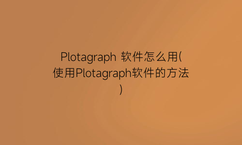Plotagraph软件怎么用(使用Plotagraph软件的方法)